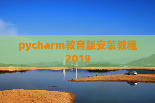 pycharm教育版安装教程2019 pycharm教育版安装教程2019
